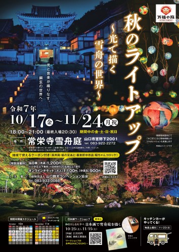 雪舟庭ライトアップ